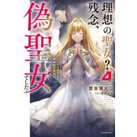 [本/雑誌]/理想の聖女?残念、偽聖女でした! クソオブザイヤーと呼ばれた悪役に転生したんだが 4 (カドカワBOOKS)/壁首領大公/著 | ネオウィング Yahoo!店