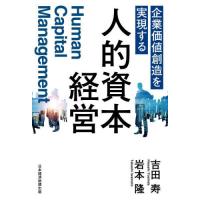 【送料無料】[本/雑誌]/企業価値創造を実現する人的資本経営/吉田寿/著 岩本隆/著 | ネオウィング Yahoo!店