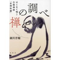 [本/雑誌]/禅の調べ はじめて唱う白隠禅師「坐禅和讃」/細川晋輔/著 | ネオウィング Yahoo!店