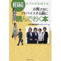 [本/雑誌]/相続のプロが伝授するお客さまにアドバイスする前に読んでおく本/女性目線相続ネットワーク/著 | ネオウィング Yahoo!店