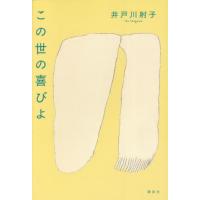 [本/雑誌]/この世の喜びよ/井戸川射子/著 | ネオウィング Yahoo!店