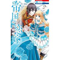 [本/雑誌]/帝国の恋嫁 2 (花とゆめコミックス)/可歌ま著(コミックス) | ネオウィング Yahoo!店