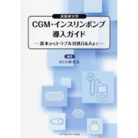 【送料無料】[本/雑誌]/CGM・インスリンポンプ導入ガイド/SCC研究会/編著 | ネオウィング Yahoo!店