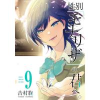 [本/雑誌]/性別「モナリザ」の君へ。 9 (ガンガンコミックスONLINE)/吉村旋/著(コミックス) | ネオウィング Yahoo!店