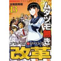 [本/雑誌]/ムダヅモ無き改革 プリンセスオブジパング 13 (近代麻雀コミックス)/大和田秀樹/著(コミックス) | ネオウィング Yahoo!店