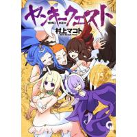 [本/雑誌]/ヤンキークエスト 15 (ニチブン・コミックス CHコミックス)/村上マコト/著(コミックス) | ネオウィング Yahoo!店
