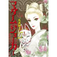 [本/雑誌]/マダム・ジョーカー 27 (ジュールコミックス)/名香智子/著(コミックス) | ネオウィング Yahoo!店