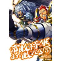 [本/雑誌]/常敗将軍、また敗れる 5 (HJコミックス)/渡辺つよし/画 / 北条新九郎 原作(コミックス) | ネオウィング Yahoo!店