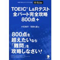 【送料無料】[本/雑誌]/TOEIC L&amp;Rテスト全パート完全攻略800点+/小石裕子/著 花田七星/著 | ネオウィング Yahoo!店