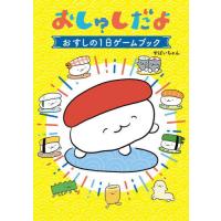 おしゅしだよのおすすめ人気商品一覧 通販 - Yahoo!ショッピング