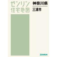 【送料無料】[本/雑誌]/神奈川県 三浦市 (ゼンリン住宅地図)/ゼンリン | ネオウィング Yahoo!店