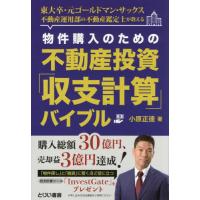 [本/雑誌]/物件購入のための不動産投資「収支計算」バイブル 東大卒・元ゴールドマン・サックス不動産運用部の不動産鑑 | ネオウィング Yahoo!店
