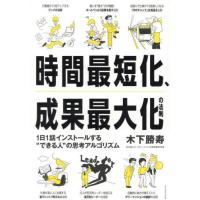 [本/雑誌]/時間最短化、成果最大化の法則 1日1話インストールする“できる人”の思考アルゴリズム/木下勝寿/著 | ネオウィング Yahoo!店