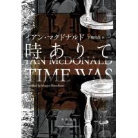 【送料無料】[本/雑誌]/時ありて / 原タイトル:TIME WAS/イアン・マクドナルド/著 下楠昌哉/訳 | ネオウィング Yahoo!店