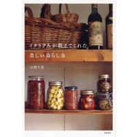 [本/雑誌]/イタリア人が教えてくれた美しい暮らし方/古澤千恵/著 | ネオウィング Yahoo!店