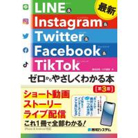 [本/雑誌]/最新LINE &amp; Instagram &amp; Twitter &amp; Facebook &amp; TikTokゼロか | ネオウィング Yahoo!店