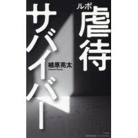 [本/雑誌]/ルポ虐待サバイバー (集英社新書 1140 ノンフィクション)/植原亮太/著 | ネオウィング Yahoo!店