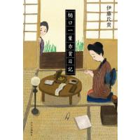 【送料無料】[本/雑誌]/樋口一葉赤貧日記/伊藤氏貴/著 | ネオウィング Yahoo!店