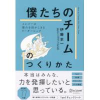 [本/雑誌]/「僕たちのチーム」のつくりかた メンバーの強みを活かしきるリーダーシップ/伊藤羊一/〔著〕 | ネオウィング Yahoo!店