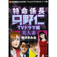 [本/雑誌]/特命係長只野仁 TVドラマ編 美人妻 (RK)/柳沢きみお/著 | ネオウィング Yahoo!店