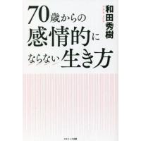 [本/雑誌]/70歳からの感情的にならない生き方/和田秀樹/著 | ネオウィング Yahoo!店
