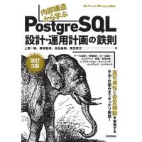 【送料無料】[本/雑誌]/内部構造から学ぶPostgreSQL設計・運用計画の鉄則 (Software Des | ネオウィング Yahoo!店
