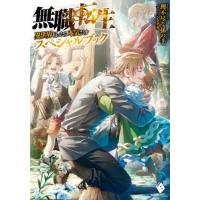 [本/雑誌]/無職転生 異世界行ったら本気だす スペシャルブック (MFブックス)/理不尽な孫の手/著 シロタカ/イラスト | ネオウィング Yahoo!店