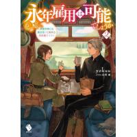 [本/雑誌]/永年雇用は可能でしょうか 無愛想無口な魔法使いと始める再就職ライフ 2 (MFブックス)/yokuu/著 | ネオウィング Yahoo!店