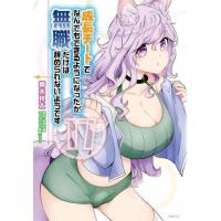 成長チートでなんでもできるようになったが、無職だけは辞められないようです 17 (MFC) 橋本良太/著 時野洋輔/原作 ちり/キャラクター原案 メディアファクトリー MFコミックス