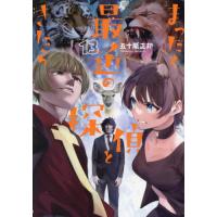 [本/雑誌]/まったく最近の探偵ときたら 13 (電撃コミックスNEXT)/五十嵐正邦/著(コミックス) | ネオウィング Yahoo!店