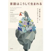 [本/雑誌]/言語はこうして生まれる 「即興する脳」とジェスチャーゲーム / 原タイトル:THE LANGUAGE GAME/モーテン・H・クリスチャンセン/著 ニック・チ | ネオウィング Yahoo!店