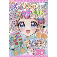 [本/雑誌]/メイクアップぬりえ キュートポップコレク/コスミック出版 | ネオウィング Yahoo!店