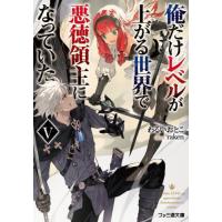 [本/雑誌]/俺だけレベルが上がる世界で悪徳領主になっていた 5 (ファミ通文庫)/わるいおとこ/著 | ネオウィング Yahoo!店