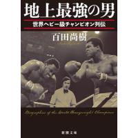 [本/雑誌]/地上最強の男 世界ヘビー級チャンピオン列伝 (新潮文庫)/百田尚樹/著 | ネオウィング Yahoo!店