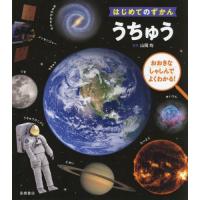 [本/雑誌]/うちゅう おおきなしゃしんでよくわかる! (はじめてのずかん)/山岡均/監修 | ネオウィング Yahoo!店