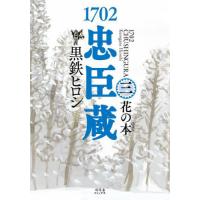 【送料無料】[本/雑誌]/1702忠臣蔵 3/黒鉄ヒロシ/著 | ネオウィング Yahoo!店