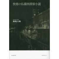 【送料無料】[本/雑誌]/快楽の仏蘭西探偵小説/野崎六助/〔著〕 | ネオウィング Yahoo!店