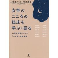 【送料無料】[本/雑誌]/女性のこころの臨床を学ぶ・語る/笠井さつき/編著 笠井清登/編著 | ネオウィング Yahoo!店