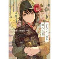 【送料無料】[本/雑誌]/淵゛作品集 そして花になる (KITORA)/淵(単行本・ムック) | ネオウィング Yahoo!店