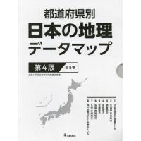 【送料無料】[本/雑誌]/日本の地理データマップ 第4版 全8巻/松田博康/ほか監修 | ネオウィング Yahoo!店