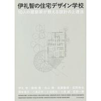 【送料無料】[本/雑誌]/伊礼智の住宅デザイン学校 10人の建築家が教える設計の上達法/伊礼智/〔ほか著〕 | ネオウィング Yahoo!店