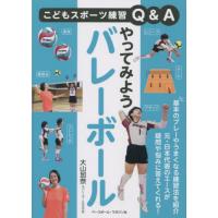 [本/雑誌]/やってみようバレーボール/大山加奈/著 | ネオウィング Yahoo!店