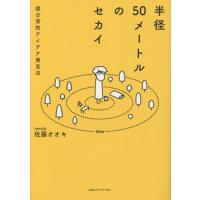 [本/雑誌]/半径50メートルのセカイ 超日常的アイデア発見法/佐藤オオキ/著 | ネオウィング Yahoo!店