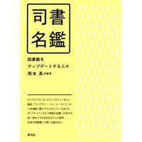 【送料無料】[本/雑誌]/司書名鑑 図書館をアップデートする人々/岡本真/編著 | ネオウィング Yahoo!店