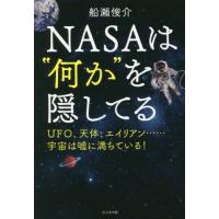 [本/雑誌]/NASAは“何か”を隠してる UFO、天体、エイリアン......宇宙は嘘に満ちている!/船瀬俊介/著 | ネオウィング Yahoo!店