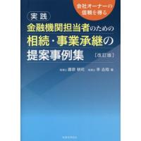 【送料無料】[本/雑誌]/相続・事業承継の提案事例集 改訂版/藤原耕司/著 李志翔/著 | ネオウィング Yahoo!店