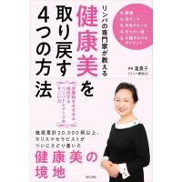 [本/雑誌]/リンパの専門家が教える健康美を取り戻す4つの方法 老廃物をみるみる排出するリンパドレナージのすごい力/富貴子/著 | ネオウィング Yahoo!店