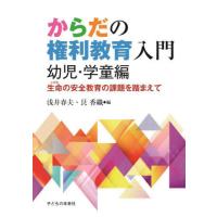 [本/雑誌]/からだの権利教育入門 生命の安全教育の課題を踏まえて 幼児・学童編/浅井春夫/編 艮香織/編 | ネオウィング Yahoo!店