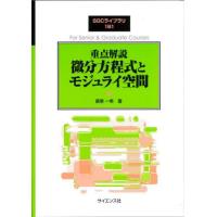 【送料無料】[本/雑誌]/重点解説 微分方程式とモジュライ空間 (SGCライブラリ)/廣惠一希/著 | ネオウィング Yahoo!店