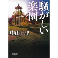 [本/雑誌]/騒がしい楽園 (朝日文庫)/中山七里/著 | ネオウィング Yahoo!店